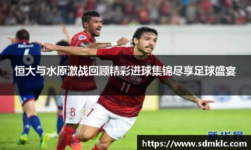 恒大与水原激战回顾精彩进球集锦尽享足球盛宴