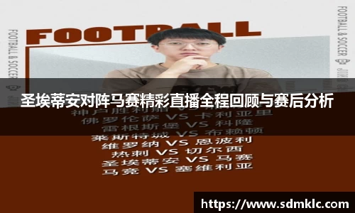 圣埃蒂安对阵马赛精彩直播全程回顾与赛后分析