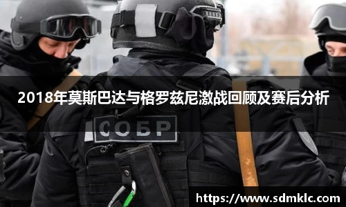 2018年莫斯巴达与格罗兹尼激战回顾及赛后分析