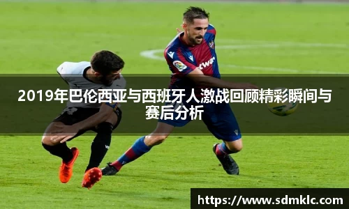2019年巴伦西亚与西班牙人激战回顾精彩瞬间与赛后分析