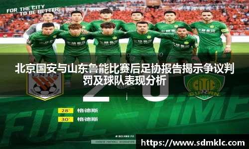 北京国安与山东鲁能比赛后足协报告揭示争议判罚及球队表现分析