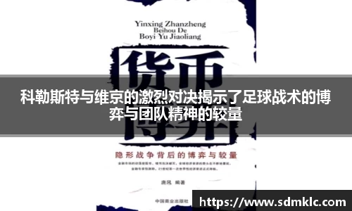 科勒斯特与维京的激烈对决揭示了足球战术的博弈与团队精神的较量