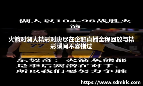 火箭对湖人精彩对决尽在企鹅直播全程回放与精彩瞬间不容错过