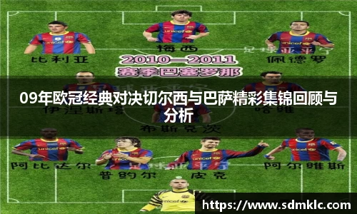 09年欧冠经典对决切尔西与巴萨精彩集锦回顾与分析