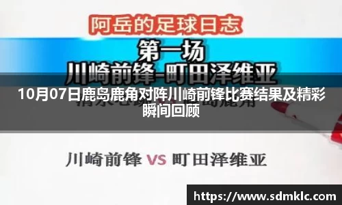 10月07日鹿岛鹿角对阵川崎前锋比赛结果及精彩瞬间回顾
