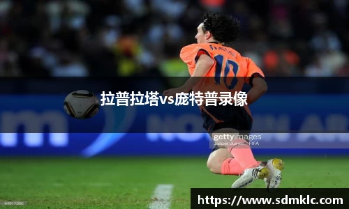 拉普拉塔vs庞特普录像